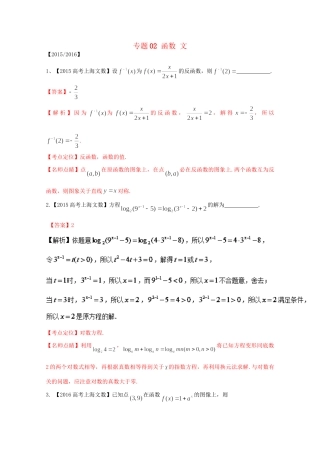 （上海专版）高考数学分项版解析 专题02 函数 文科试题