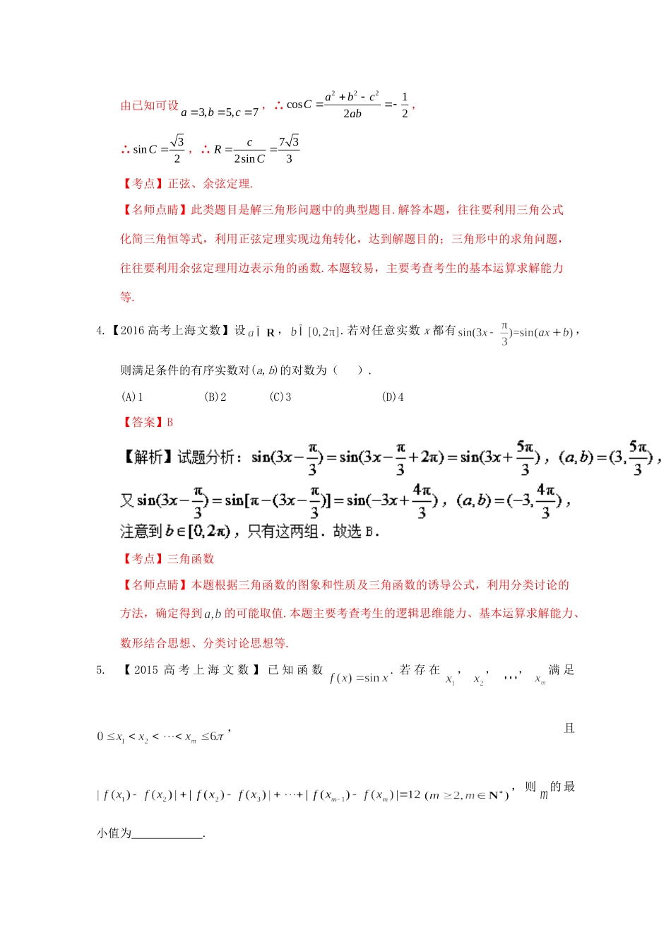 （上海专版）高考数学分项版解析 专题03 三角函数与三角形 文科试题_第2页