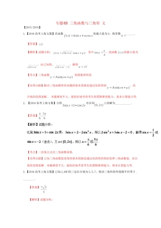 （上海专版）高考数学分项版解析 专题03 三角函数与三角形 文科试题