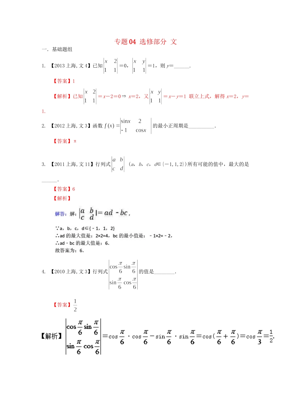 （上海专版）高考数学分项版解析 专题04 选修部分 文科试题_第1页