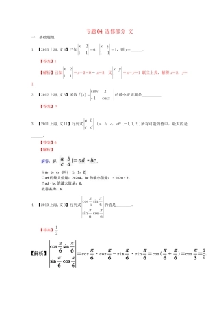 （上海专版）高考数学分项版解析 专题04 选修部分 文科试题
