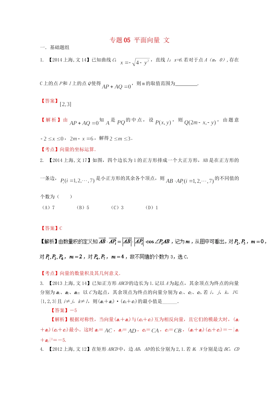 （上海专版）高考数学分项版解析 专题05 平面向量 文科试题_第1页
