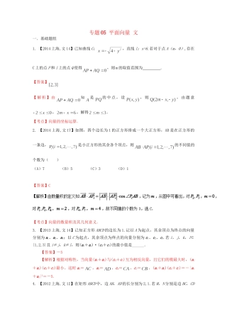（上海专版）高考数学分项版解析 专题05 平面向量 文科试题
