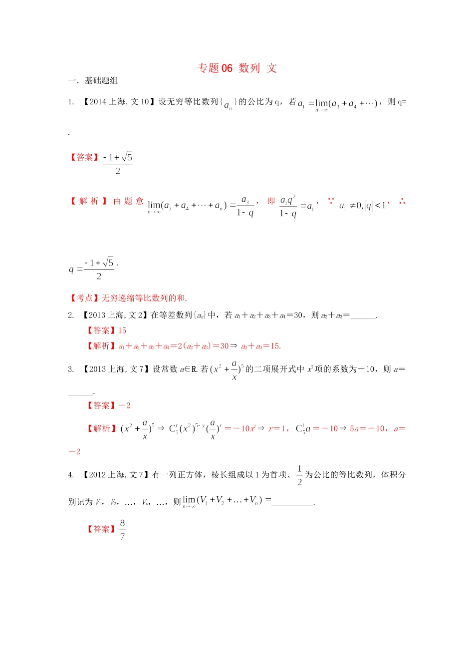 （上海专版）高考数学分项版解析 专题06 数列 文科试题_第1页
