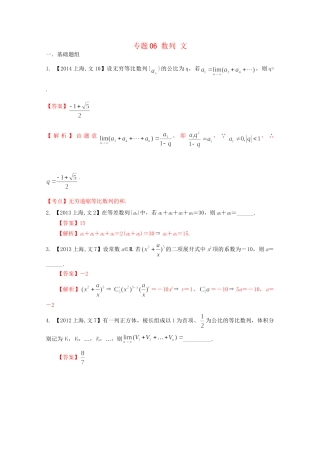（上海专版）高考数学分项版解析 专题06 数列 文科试题