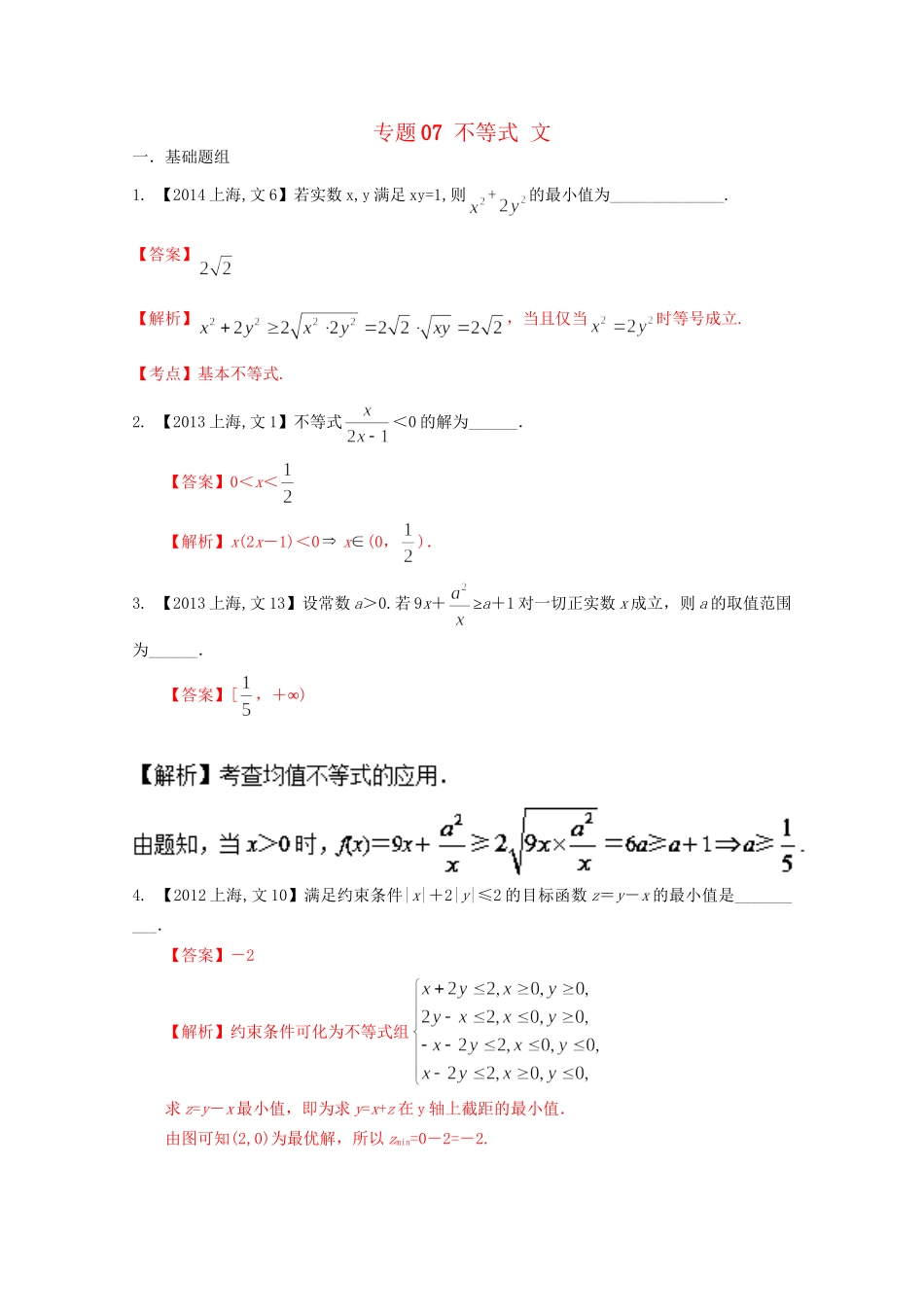 （上海专版）高考数学分项版解析 专题07 不等式 文科试题_第1页