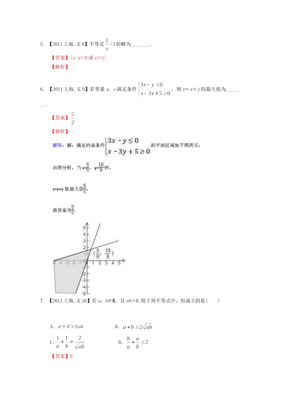 （上海专版）高考数学分项版解析 专题07 不等式 文科试题_第2页
