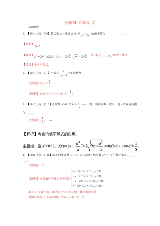 （上海专版）高考数学分项版解析 专题07 不等式 文科试题