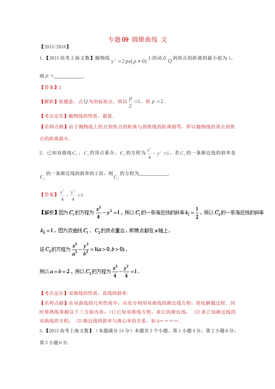 （上海专版）高考数学分项版解析 专题09 圆锥曲线 文科试题_第1页