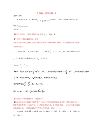 （上海专版）高考数学分项版解析 专题09 圆锥曲线 文科试题