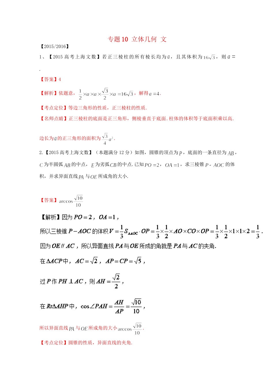 （上海专版）高考数学分项版解析 专题10 立体几何 文科试题_第1页
