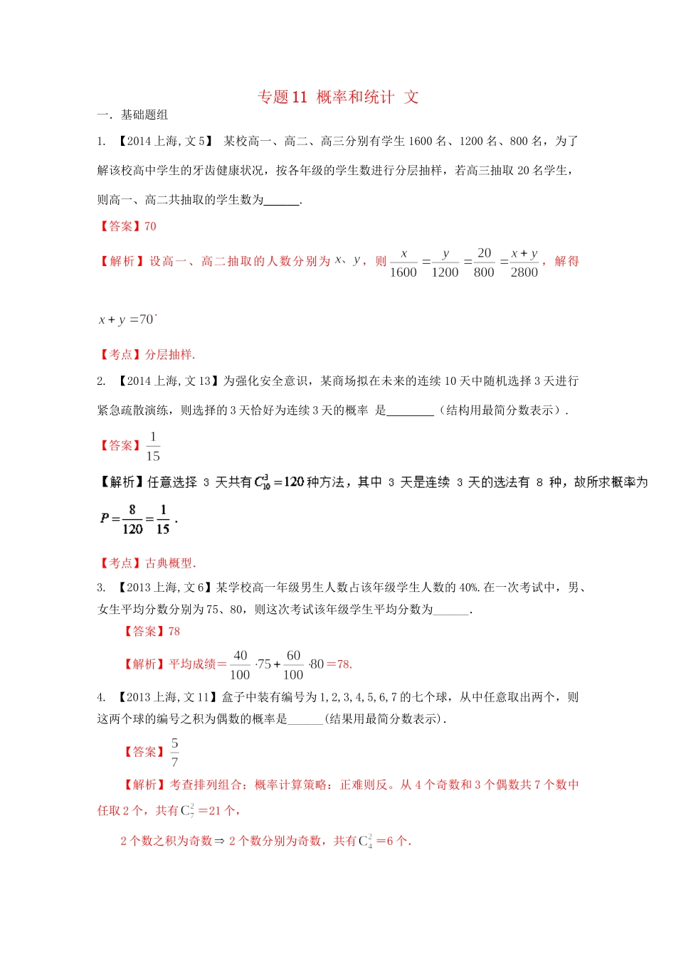 （上海专版）高考数学分项版解析 专题11 概率和统计 文科试题_第1页