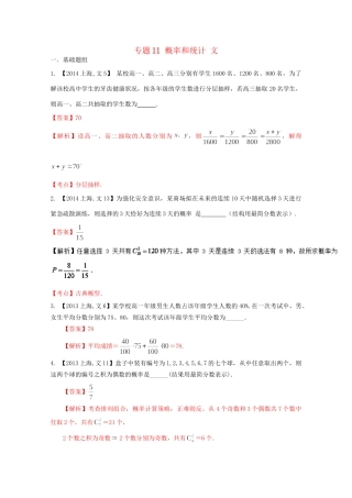 （上海专版）高考数学分项版解析 专题11 概率和统计 文科试题