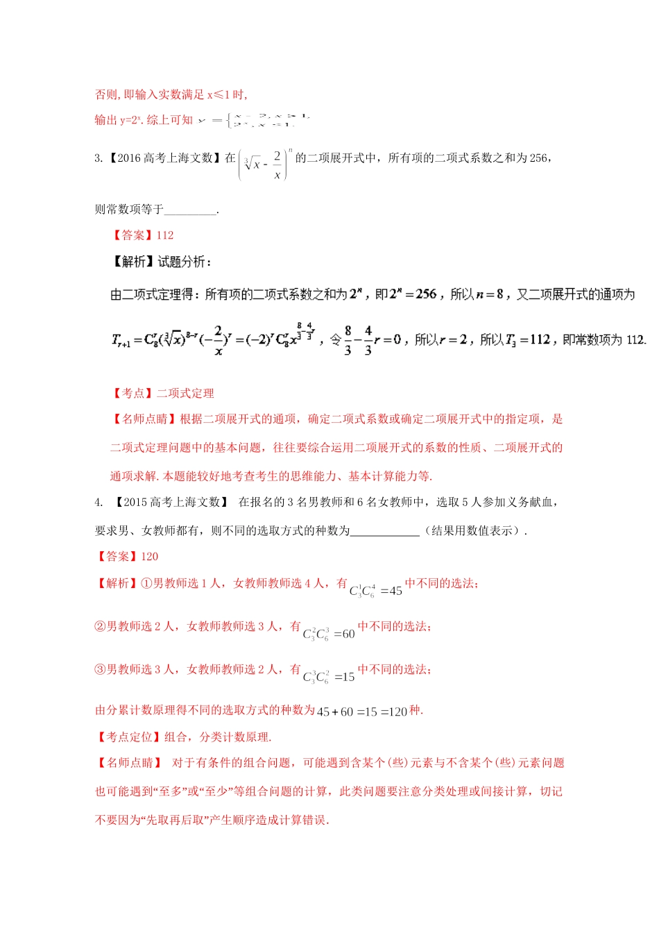 （上海专版）高考数学分项版解析 专题12 排列组合、二项式定理、算法 文科试题_第2页