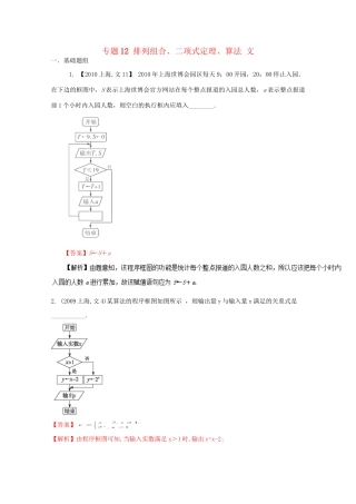 （上海专版）高考数学分项版解析 专题12 排列组合、二项式定理、算法 文科试题