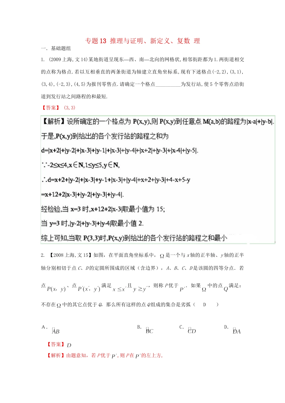 （上海专版）高考数学分项版解析 专题13 推理与证明、新定义、复数 理科试题_第1页