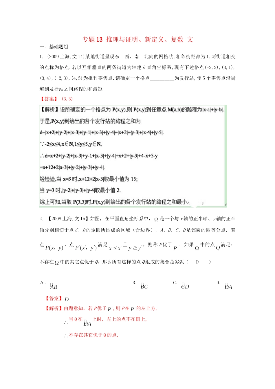 （上海专版）高考数学分项版解析 专题13 推理与证明、新定义、复数 文科试题_第1页