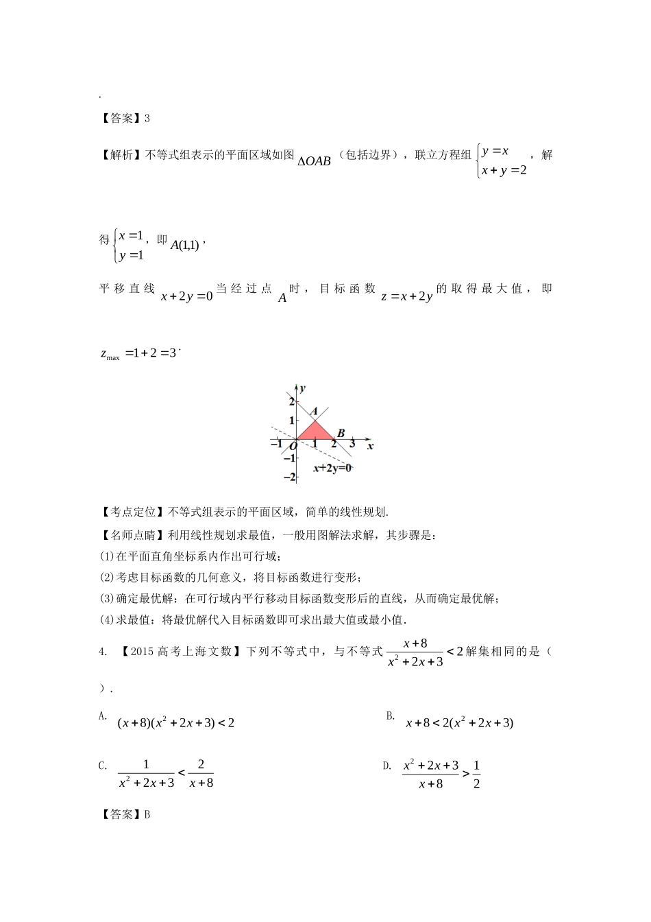 （上海专用）高考数学总复习 专题07 不等式分项练习（含解析）科试题_第2页