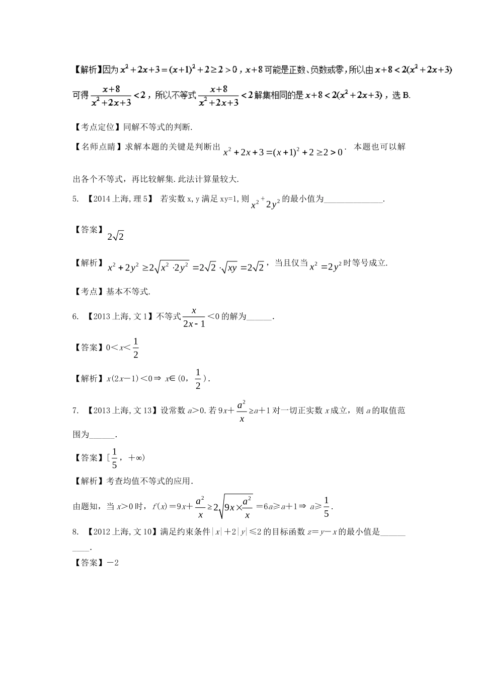（上海专用）高考数学总复习 专题07 不等式分项练习（含解析）科试题_第3页