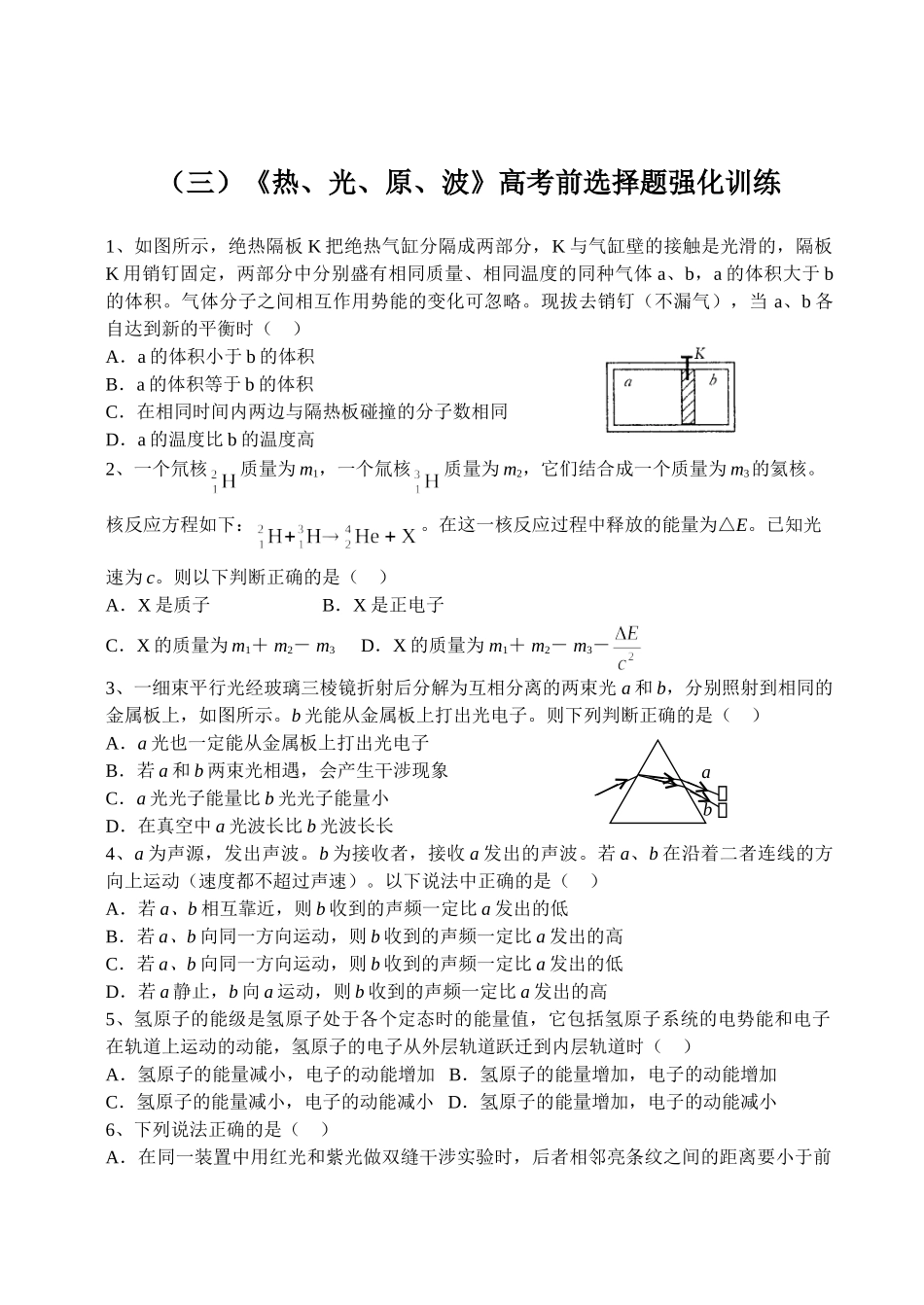 《热、光、原、波》高考前选择题强化训练_第1页