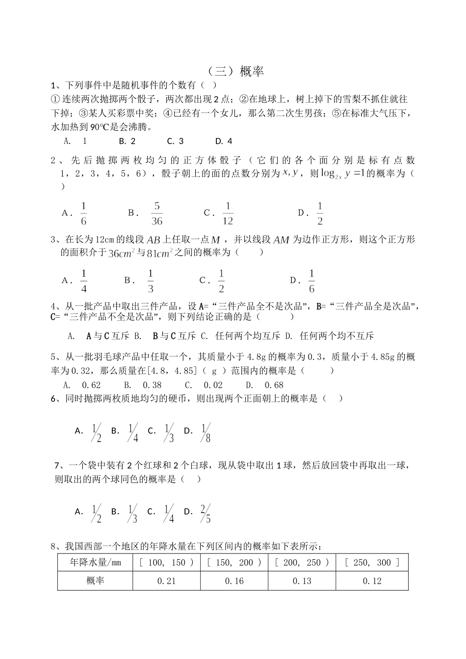 概率 高考数学测试练习题_第1页