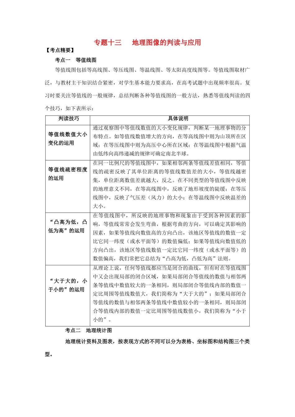 高考地理热点专题复习第二篇 提升技能抢分专题十三 地理图像的判读与应用试题_第1页