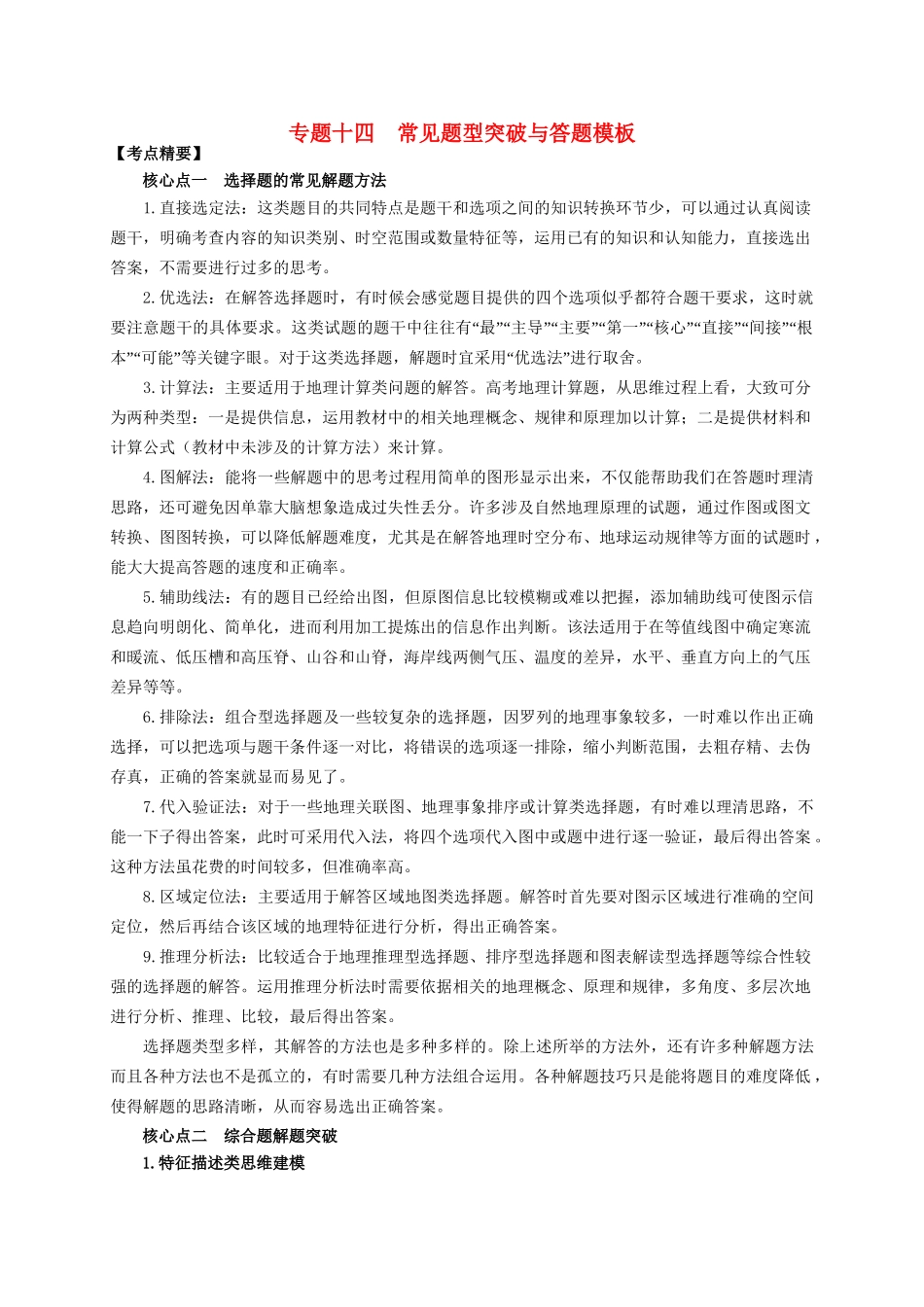 高考地理热点专题复习第二篇 提升技能抢分专题十四 常见题型突破与答题模板试题_第1页