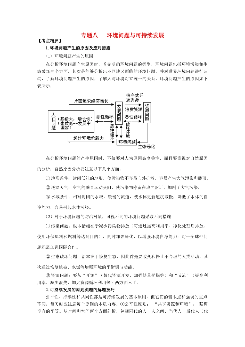 高考地理热点专题复习第一篇 高频考点聚焦专题八 环境问题与可持续发展试题_第1页