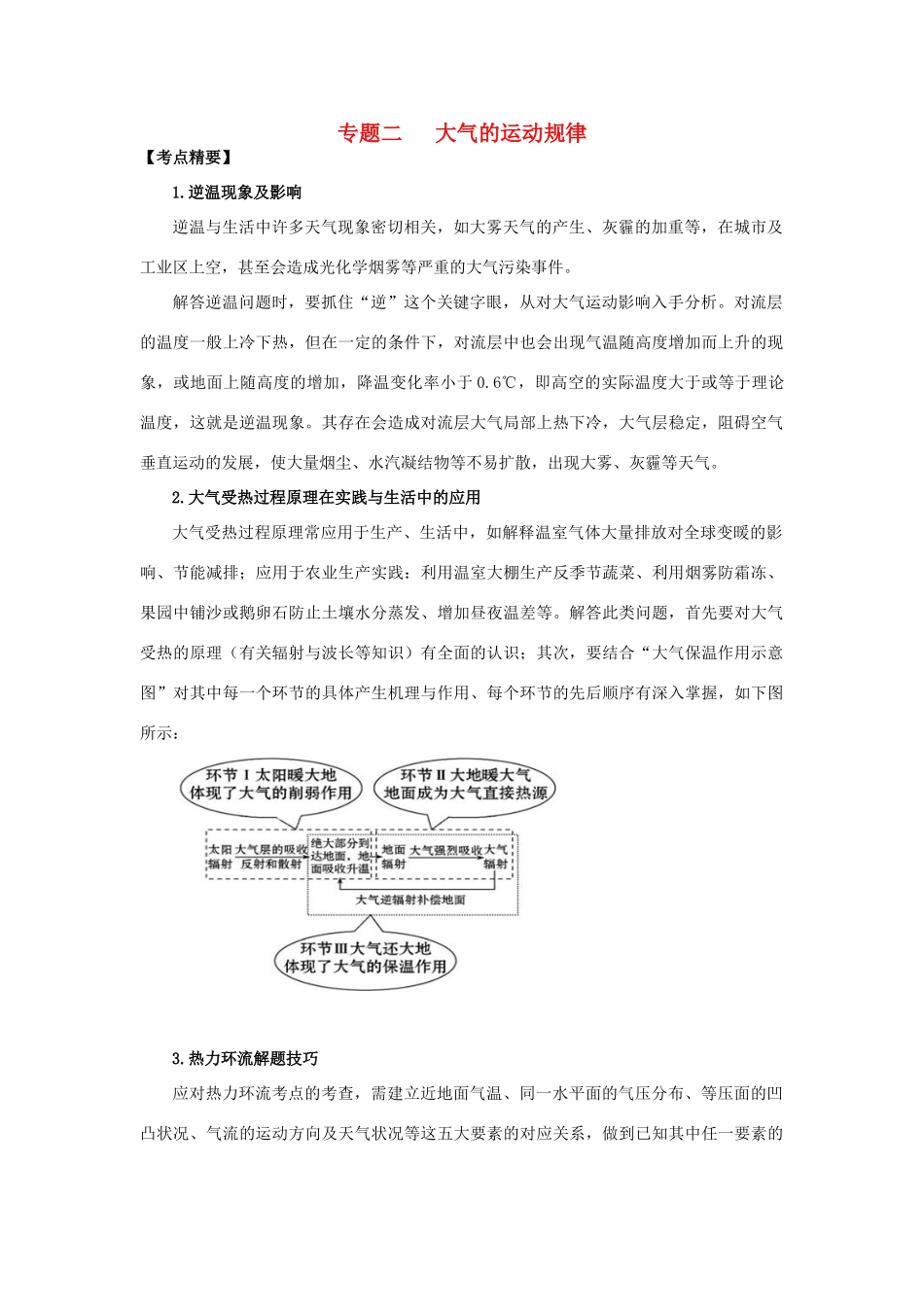 高考地理热点专题复习第一篇 高频考点聚焦专题二 大气的运动规律试题_第1页