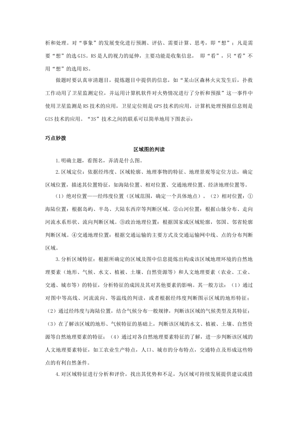 高考地理热点专题复习第一篇 高频考点聚焦专题九 区域特征分析与差异比较地理信息技术试题_第3页