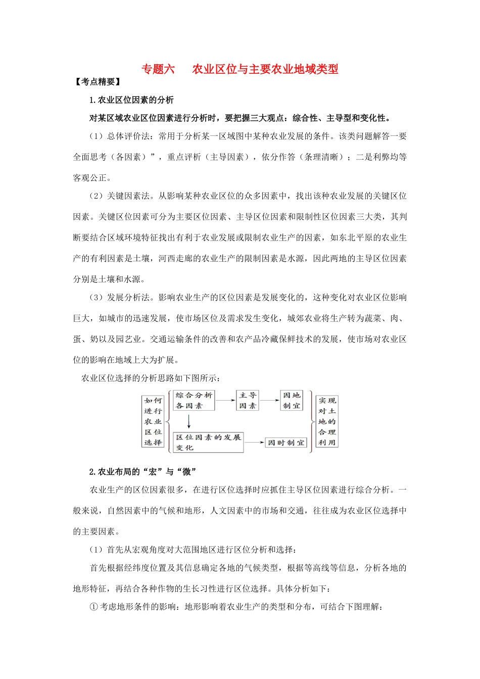 高考地理热点专题复习第一篇 高频考点聚焦专题六 农业区位与主要农业地域类型试题_第1页