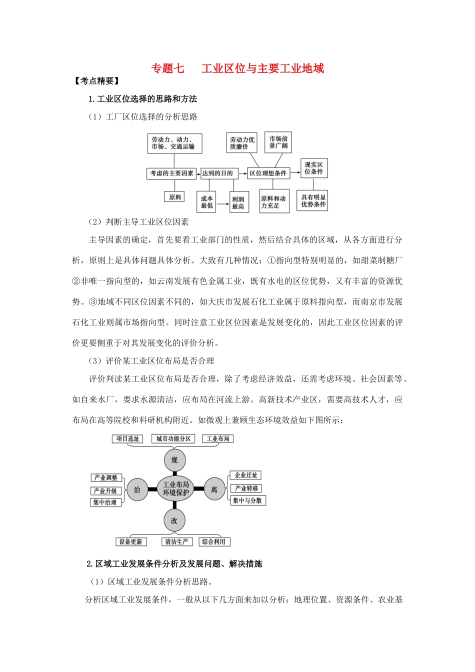 高考地理热点专题复习第一篇 高频考点聚焦专题七 工业区位与主要工业地域试题_第1页