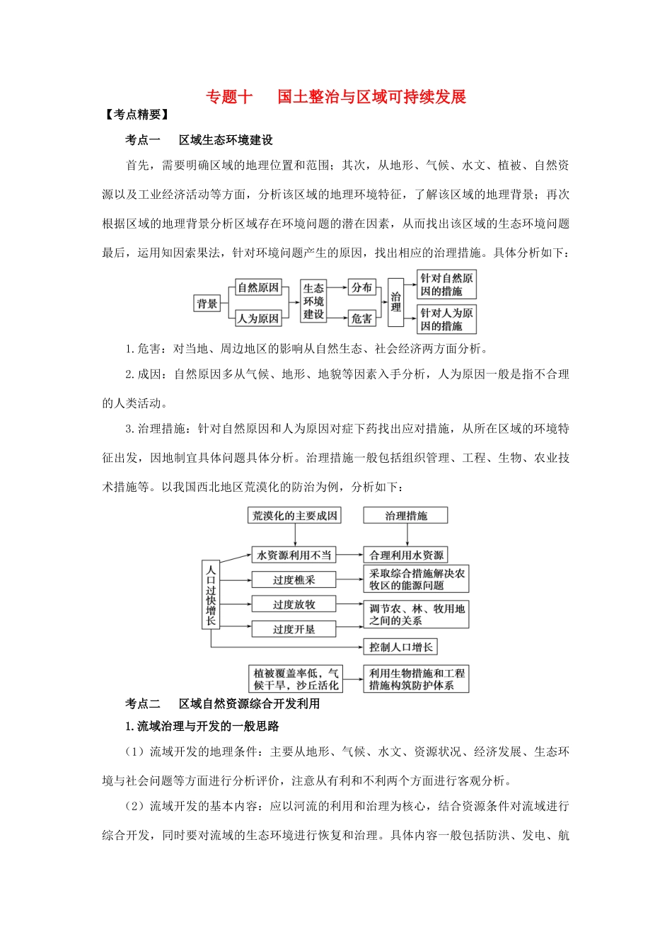 高考地理热点专题复习第一篇 高频考点聚焦专题十 国土整治与区域可持续发展试题_第1页