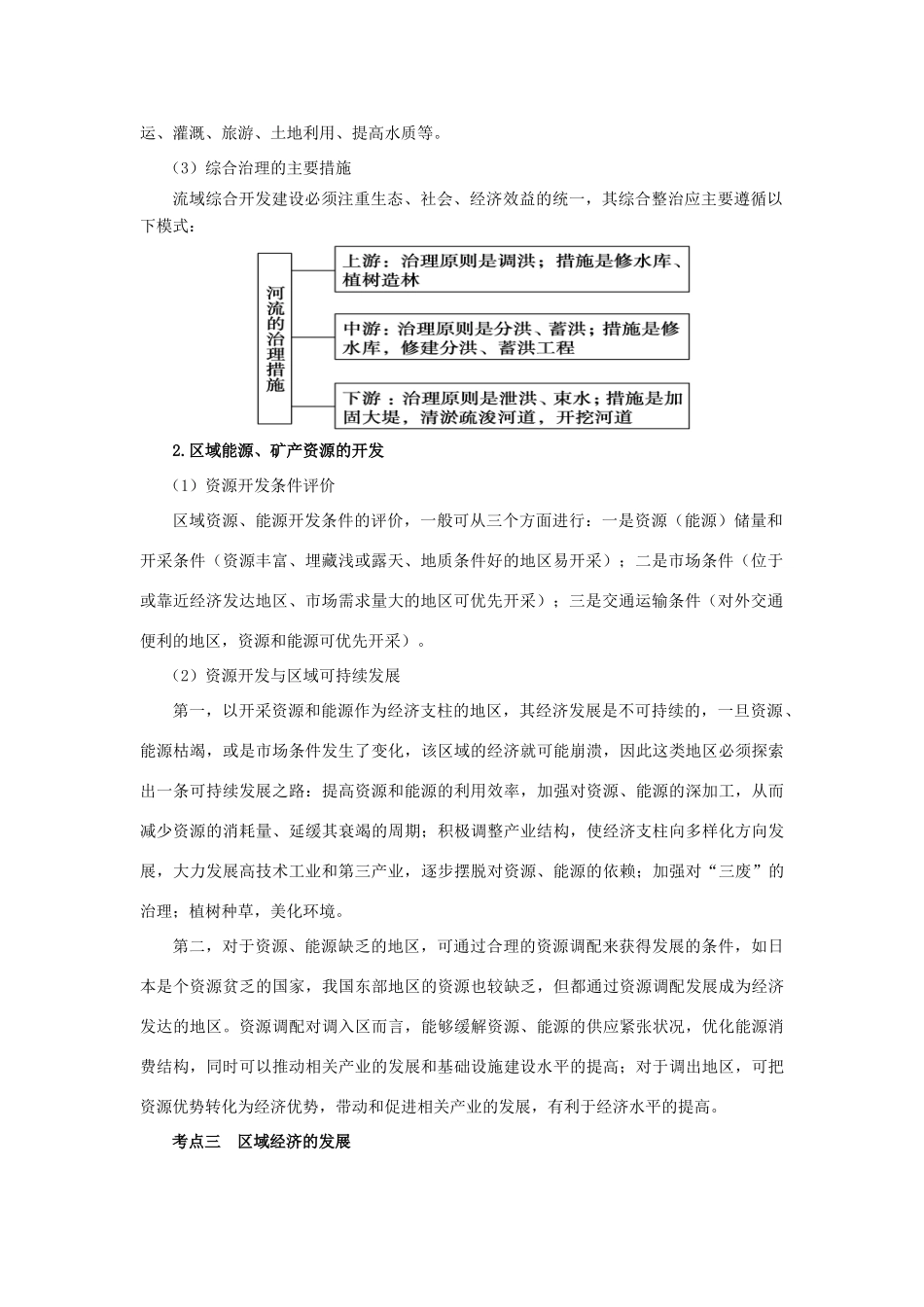 高考地理热点专题复习第一篇 高频考点聚焦专题十 国土整治与区域可持续发展试题_第2页