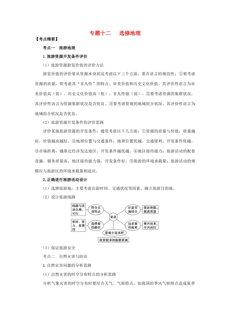 高考地理热点专题复习第一篇 高频考点聚焦专题十二 选修地理-人教版高三选修地理试题_第1页
