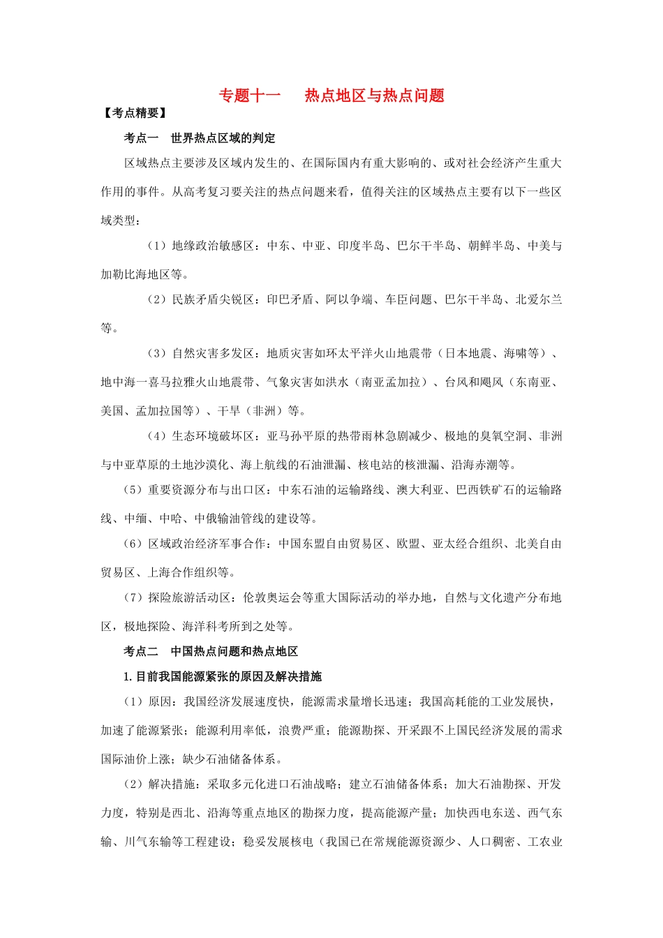 高考地理热点专题复习第一篇 高频考点聚焦专题十一 热点地区与热点问题试题_第1页