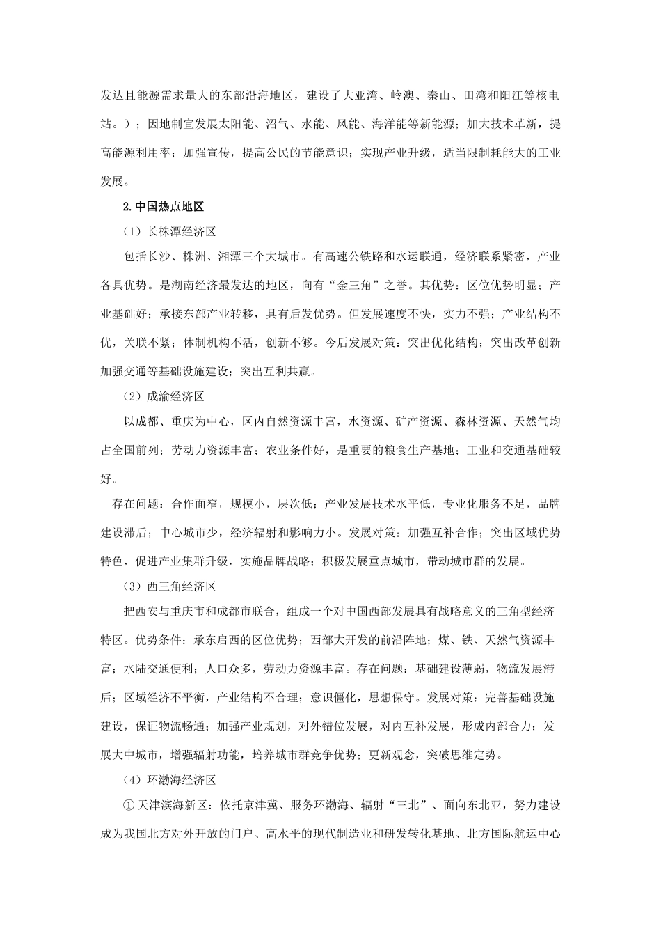 高考地理热点专题复习第一篇 高频考点聚焦专题十一 热点地区与热点问题试题_第2页