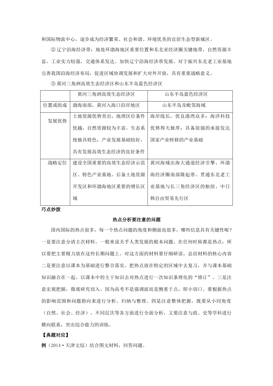 高考地理热点专题复习第一篇 高频考点聚焦专题十一 热点地区与热点问题试题_第3页