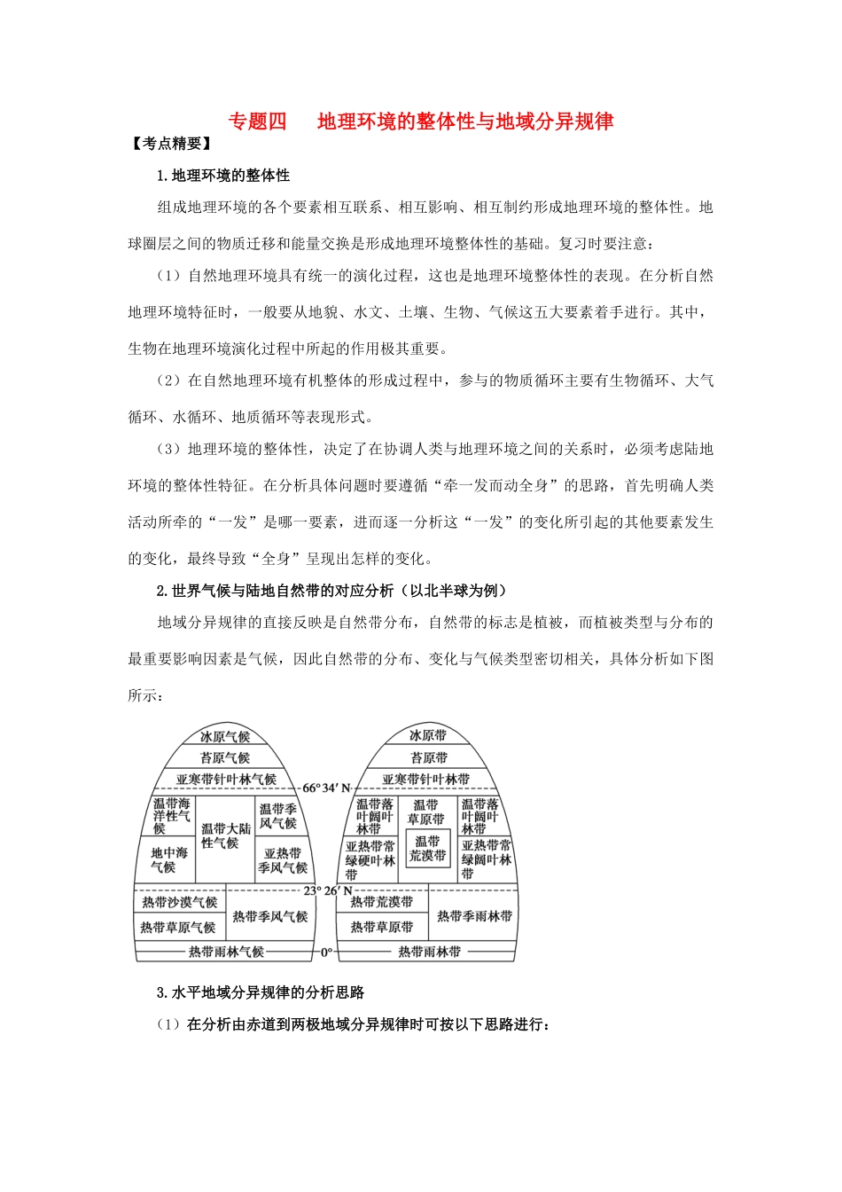 高考地理热点专题复习第一篇 高频考点聚焦专题四 地理环境的整体性与地域分异规律试题_第1页