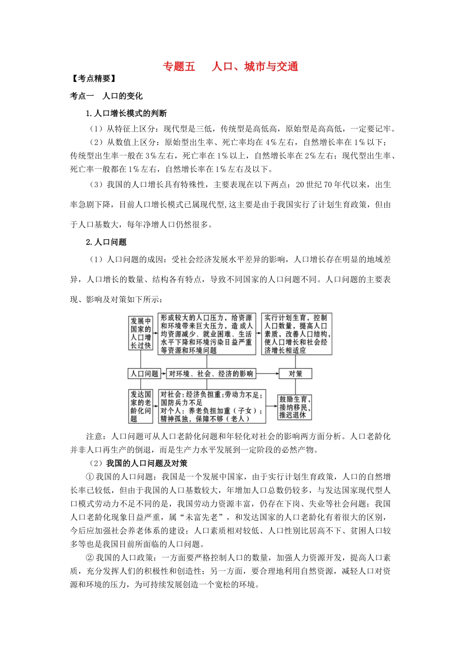 高考地理热点专题复习第一篇 高频考点聚焦专题五 人口、城市与交通试题_第1页