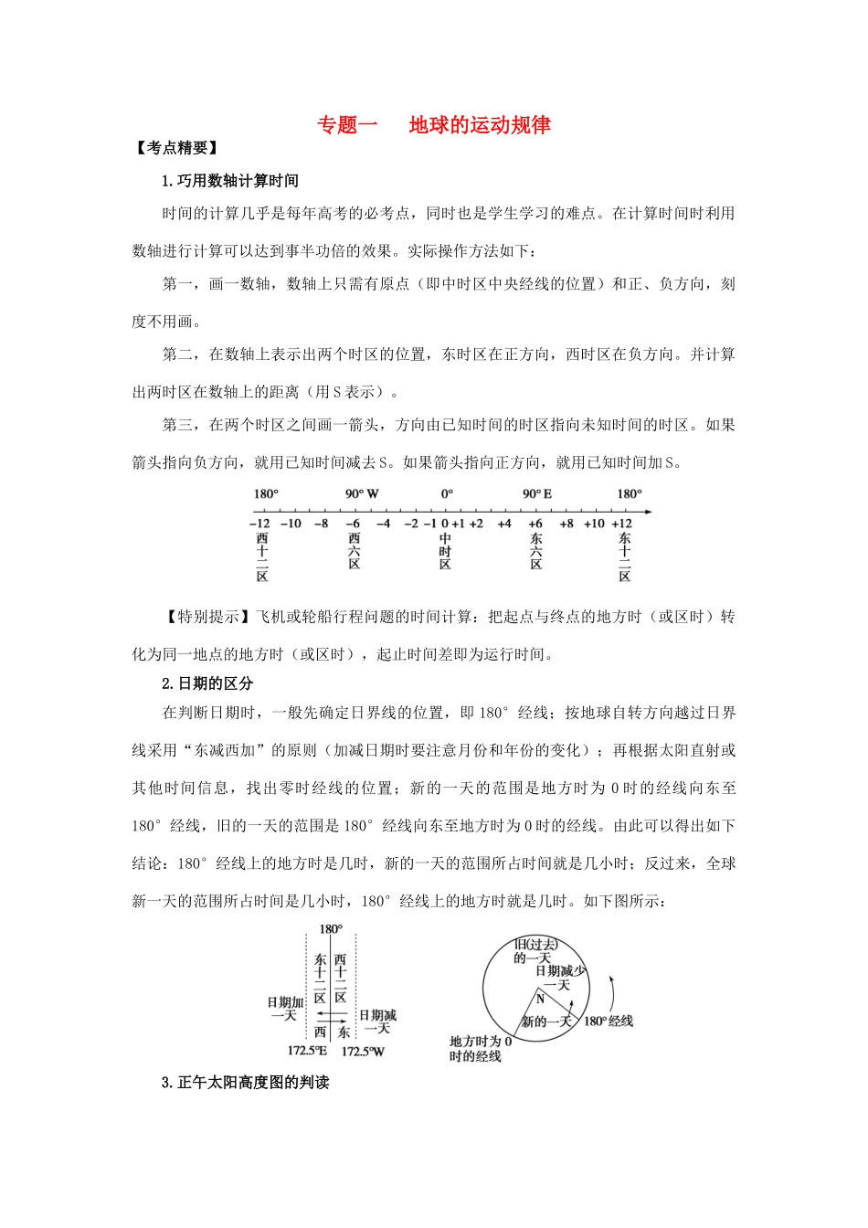 高考地理热点专题复习第一篇 高频考点聚焦专题一 地球的运动规律试题_第1页