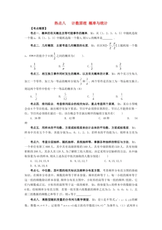 高考数学 热点专题复习热点八 计数原理 概率与统计 理-人教版高三全册数学试题