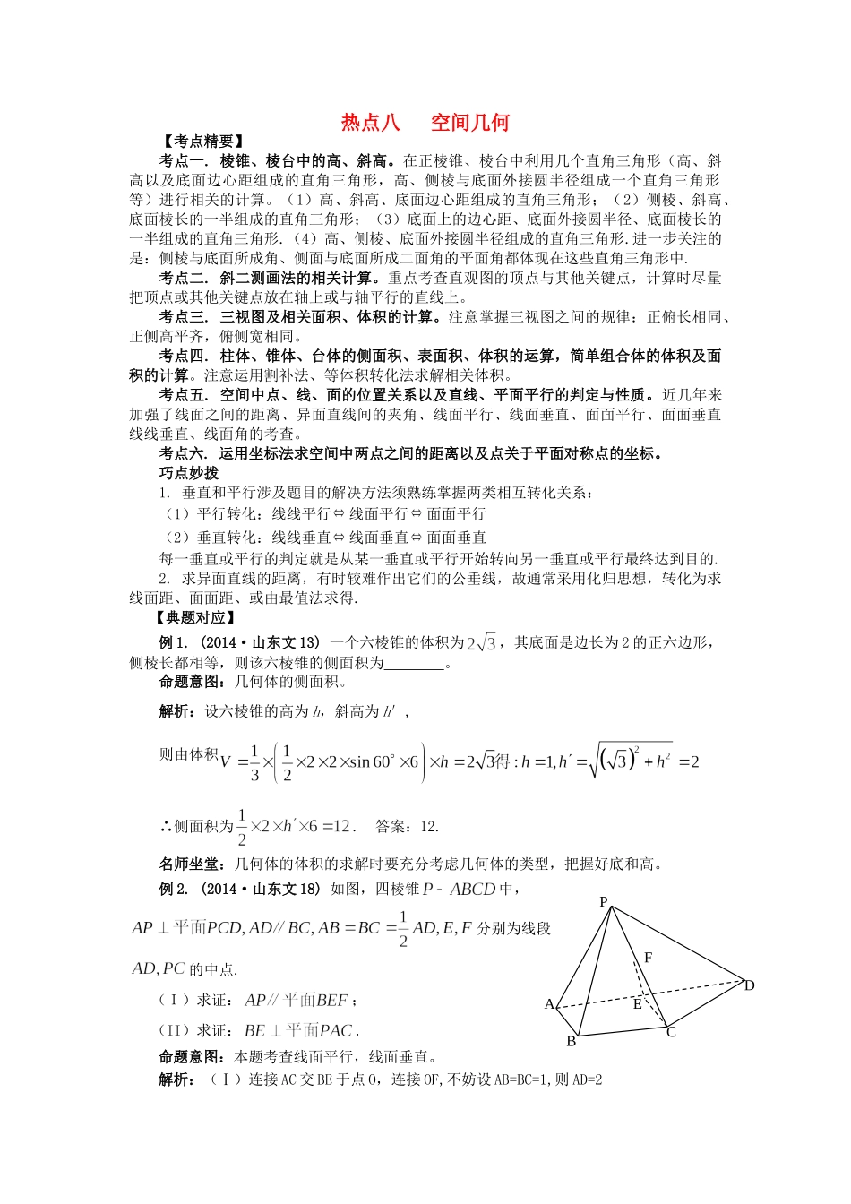 高考数学 热点专题复习热点八 空间几何 文科试题_第1页