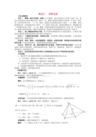 高考数学 热点专题复习热点八 空间几何 文科试题