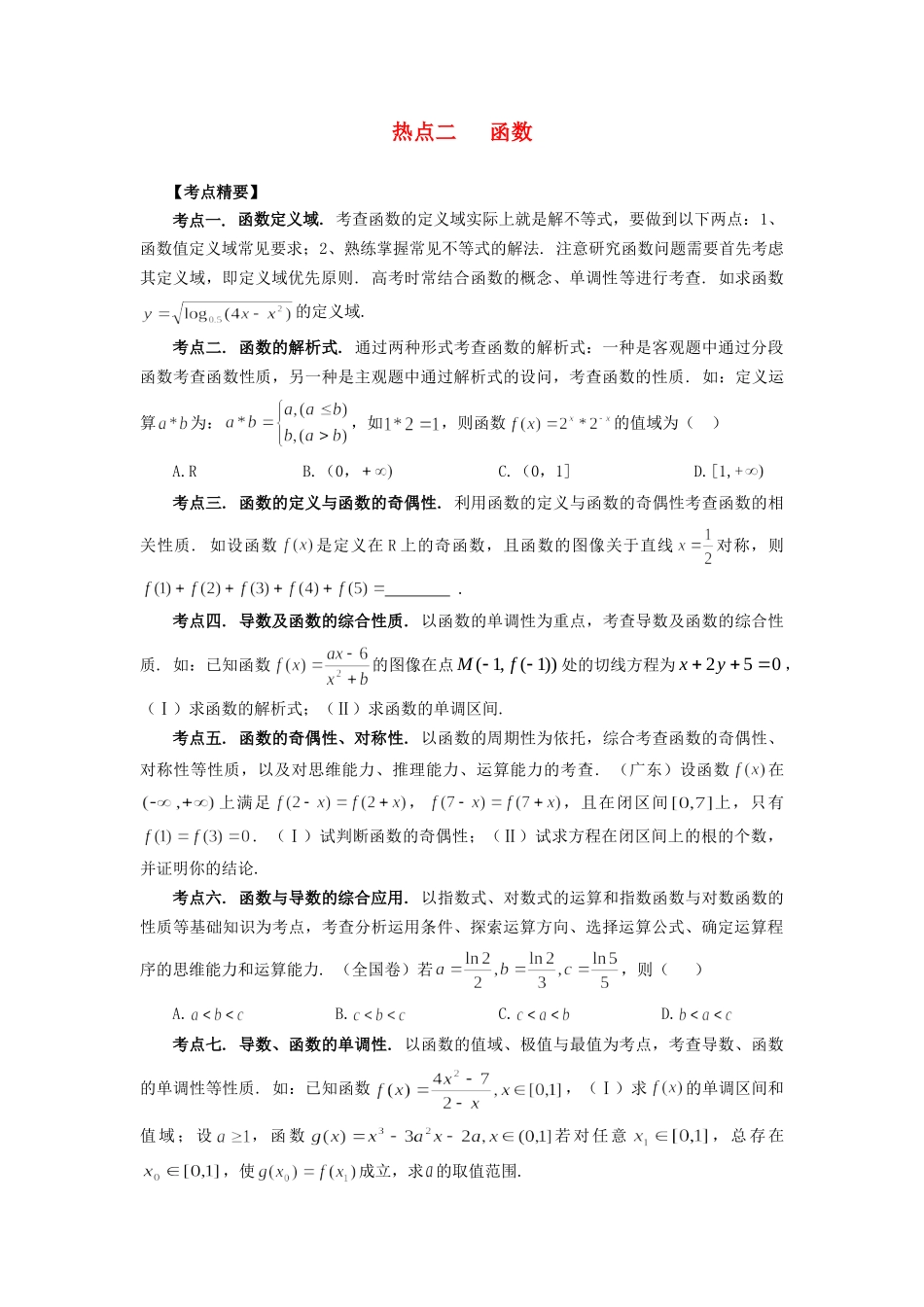 高考数学 热点专题复习热点二 函数 理科试题_第1页