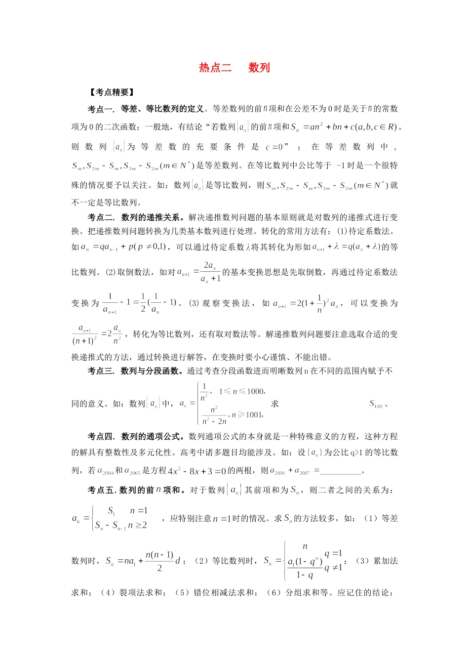 高考数学 热点专题复习热点二 数列 文科试题_第1页