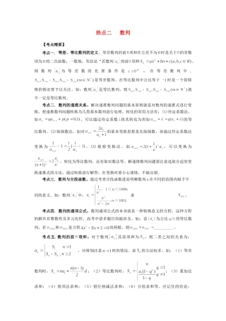 高考数学 热点专题复习热点二 数列 文科试题