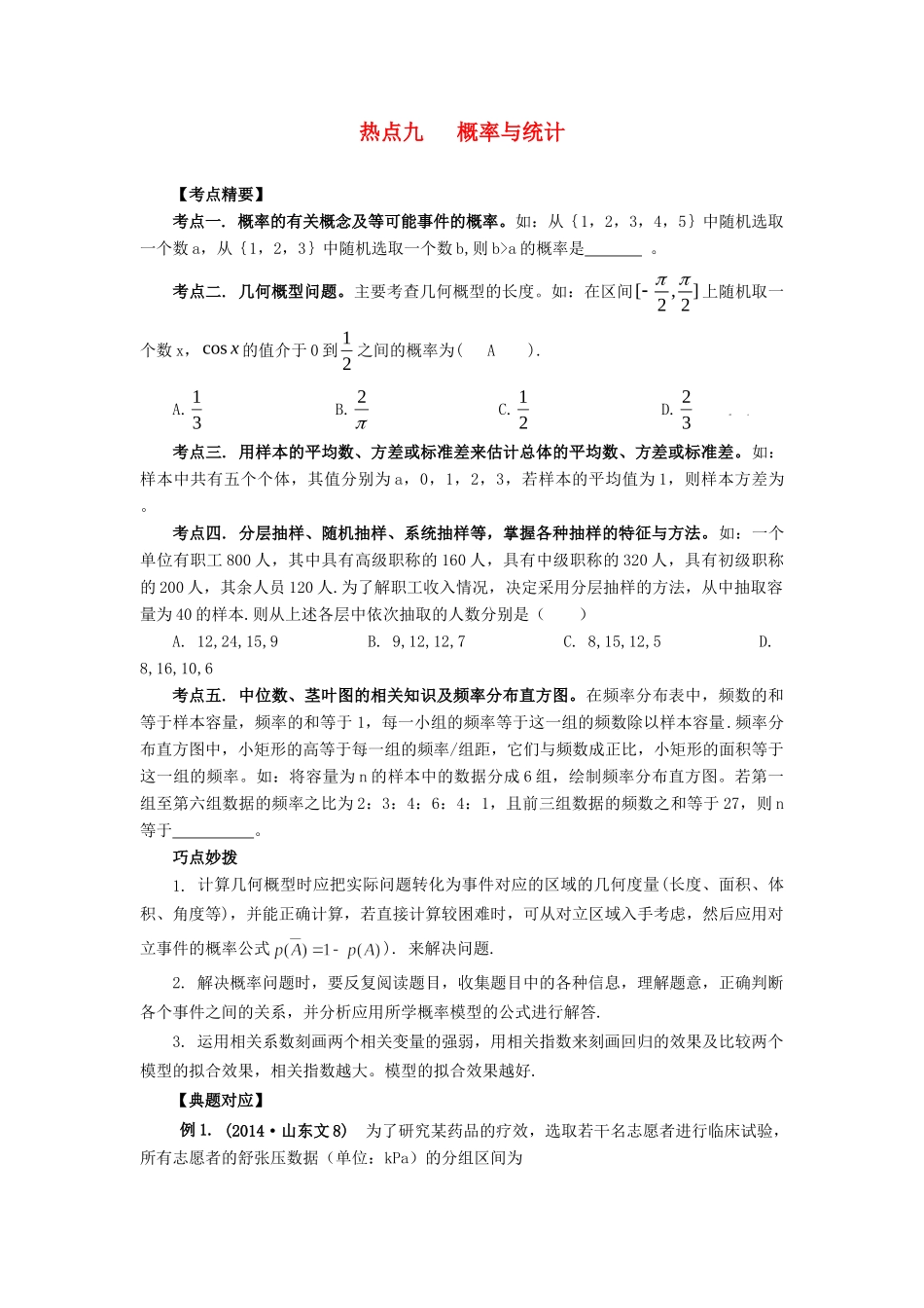 高考数学 热点专题复习热点九 概率与统计 文科试题_第1页