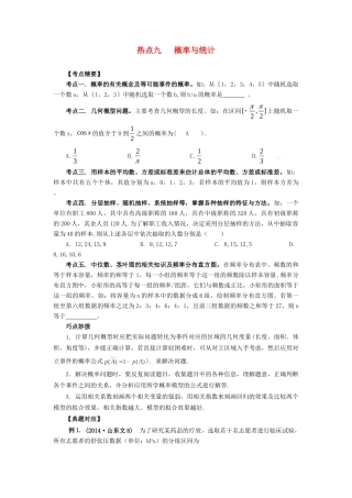 高考数学 热点专题复习热点九 概率与统计 文科试题