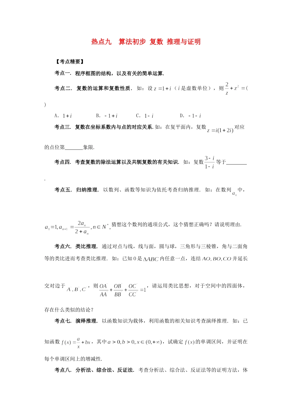 高考数学 热点专题复习热点九 算法初步 复数 推理与证明 理科试题_第1页